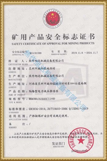 礦用產(chǎn)品安全標(biāo)志證書