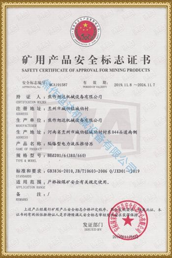 礦用產(chǎn)品安全標(biāo)志證書
