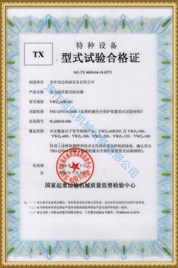 型式試驗(yàn)合格證